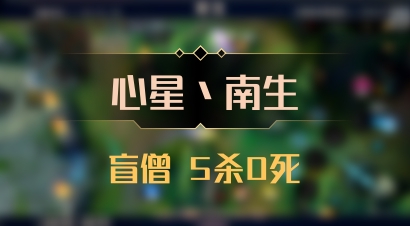 【心星丶南生】盲僧 5杀0死