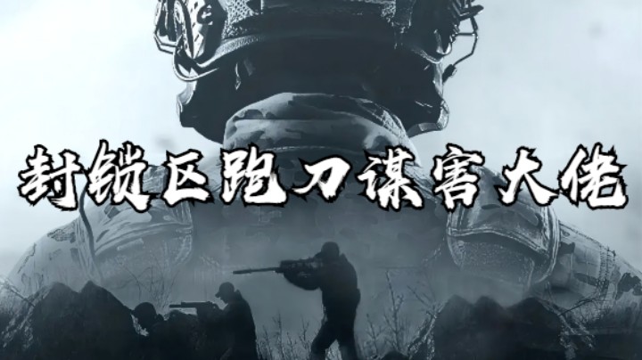 暗区突围-封锁区跑刀谋害大佬