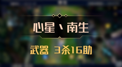 【心星丶南生】武器 3杀16助