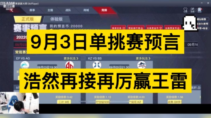 9月3日单挑赛预言，浩然再接再厉赢王雷！兄弟们冲！