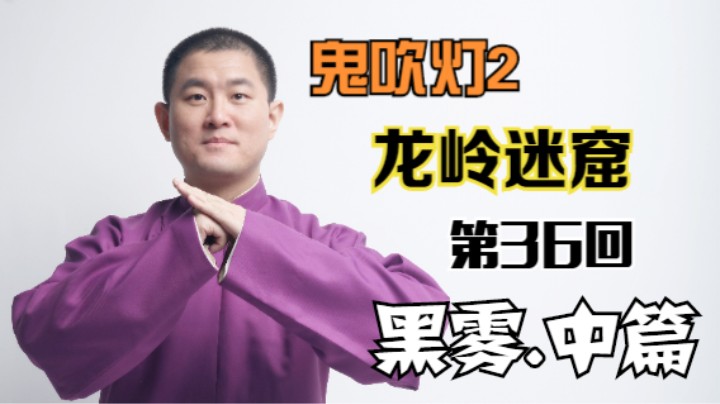 【有声书】鬼吹灯之龙岭迷窟 36 黑雾.中篇（月夜说书人初田天播讲）