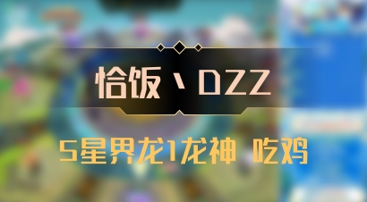 【恰饭丶DZZ】5星界龙1龙神 吃鸡