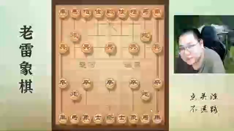 空头炮互砍，局势太乱，老雷懵逼不知道怎么杀了