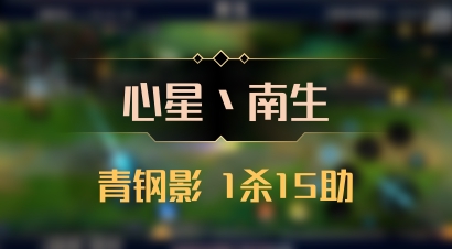 【心星丶南生】青钢影 1杀15助
