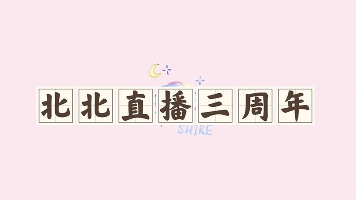周年庆祝福录音