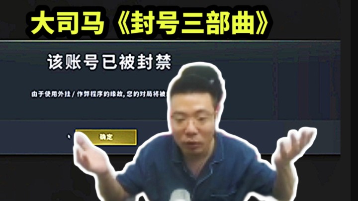 大司马账号被封的整个过程！