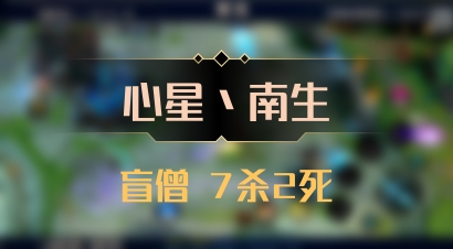 【心星丶南生】盲僧 7杀2死