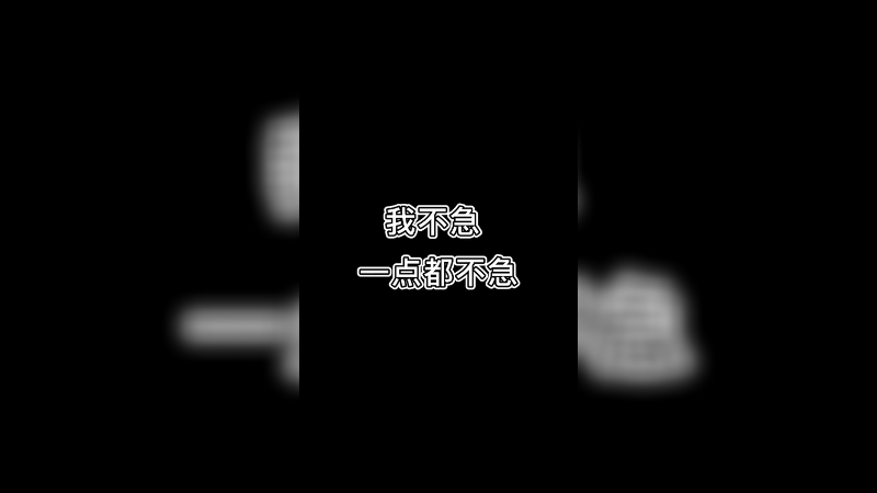 我不急，一点都不急！！！
