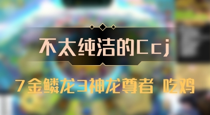 【不太纯洁的Ccj】7金鳞龙3神龙尊者 吃鸡