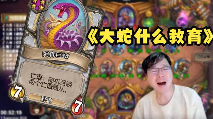 【炉石No总】大蛇你受的什么教育？