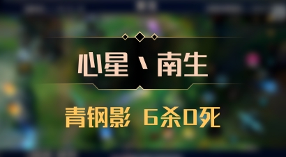 【心星丶南生】青钢影 6杀0死