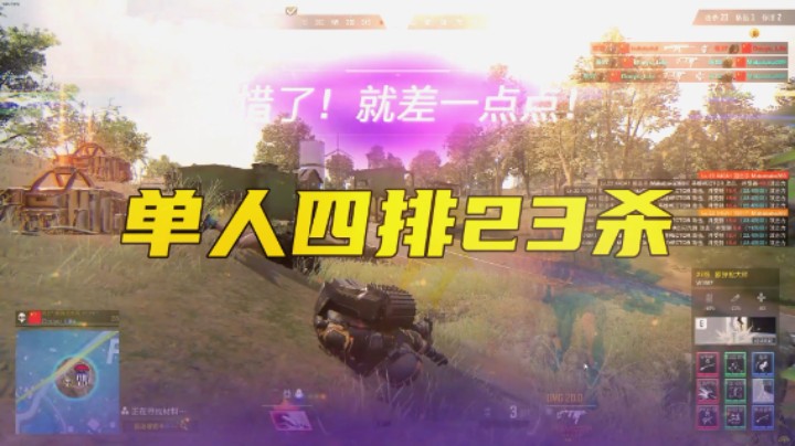 【超击突破】霰弹枪大师单人四排23杀！可惜了就差一点点