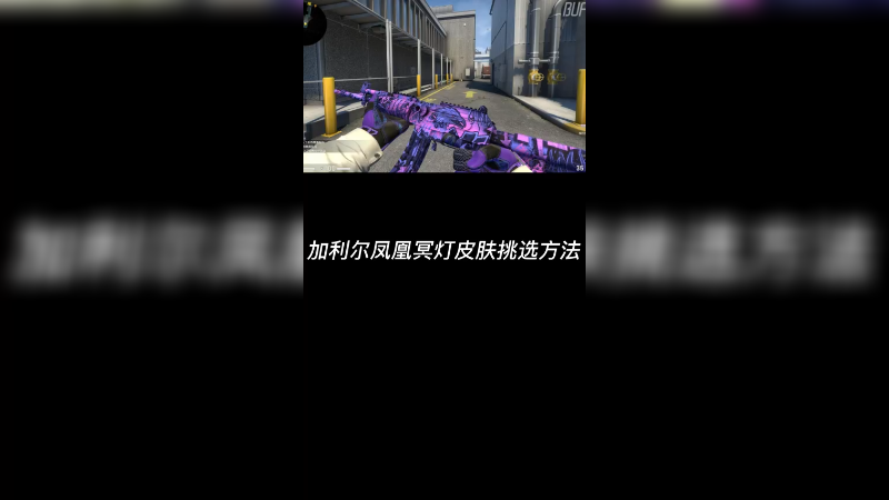 【csgo皮肤讲解】凤凰冥灯加利尔皮肤挑选