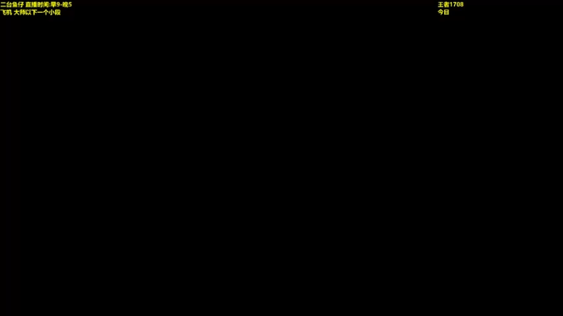 【2022-09-03 17点场】山东棋王弈哥：国服王者局开整