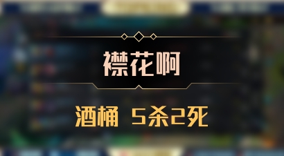 【襟花啊】酒桶 5杀2死