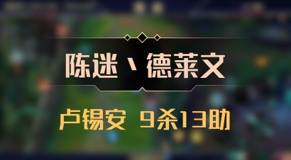 【陈迷丶德莱文】卢锡安 9杀13助