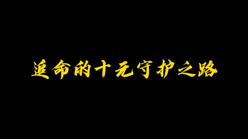 追命9
