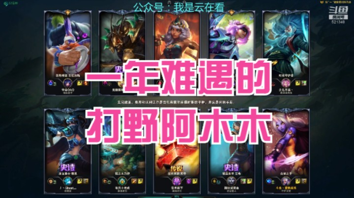 【英雄联盟】一年都难遇到如此会打野的阿木木了
