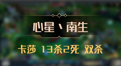 【心星丶南生】卡莎 13杀2死 双杀