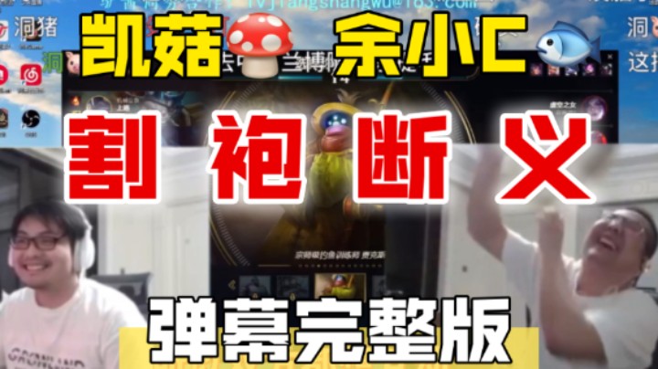 胡凯莉总是流口水 因为老是爱吃硬的东西 凯哥余小C割袍断义 余小C跪着求凯哥不要啊 洞主直播放屁竟然做出这种事来掩盖 凯菇十分认可胡凯莉的解说能力 【弹幕版】