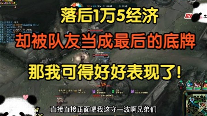 落后1w5经济，被队友当成了最后的底牌，那我可得好好表现了！