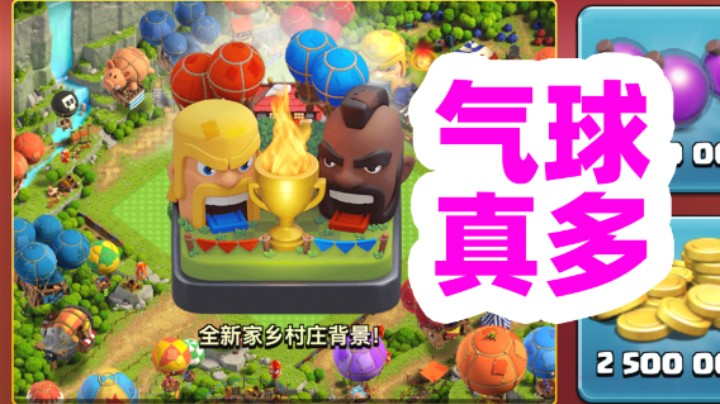 部落冲突：五彩缤纷的各种气球深得我心！终极盛典场景