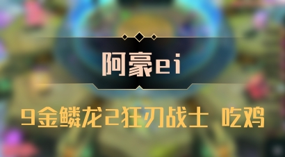 【阿豪ei】9金鳞龙2狂刃战士 吃鸡
