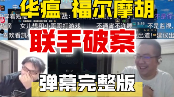 胡凯莉化身搜察官 三句游戏举报四个人 90后小胡建议LOL增添一键告诉你爸功能 福尔摩胡华瘟联手调查万安中学 洞主和闺女玩宝宝巴士也能邀功 【弹幕版】