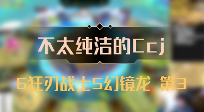 【不太纯洁的Ccj】6狂刃战士5幻镜龙 第3