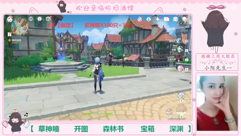 【2022-09-03 19点场】欧阳雅萱：抓蝴蝶/深渊/神瞳/森林书/宝箱等