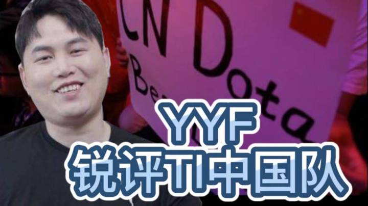 FG锐评这届TI中国队 时空已经转变 未来可期