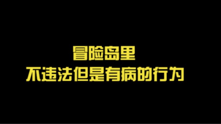 冒险岛里不违法但是有病的行为