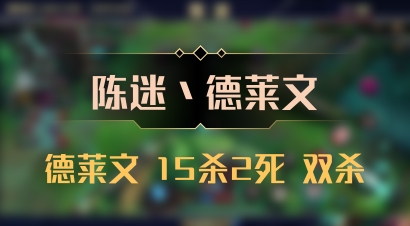 【陈迷丶德莱文】德莱文 15杀2死 双杀