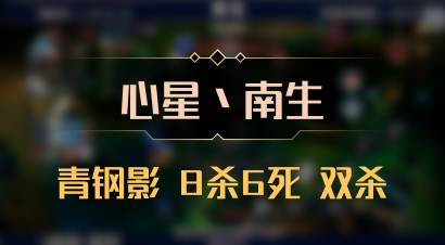 【心星丶南生】青钢影 8杀6死 双杀