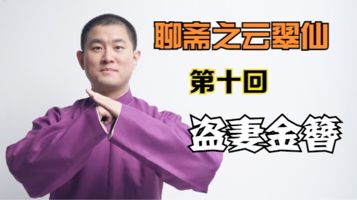 聊斋之云翠仙 10 盗妻金簪