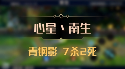 【心星丶南生】青钢影 7杀2死