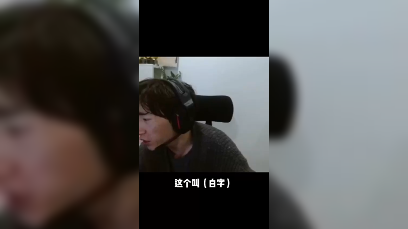 你怎么打都可以，但你就是不能这么打