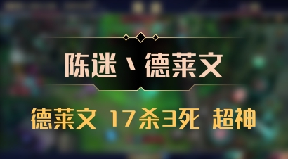 【陈迷丶德莱文】德莱文 17杀3死 超神