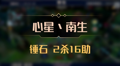 【心星丶南生】锤石 2杀16助