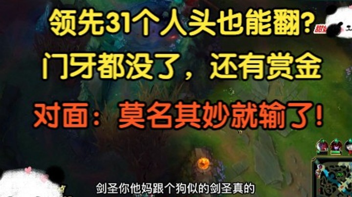 领先31个人头也能翻？门牙都没了，还有赏金，设计师你会不会设计游戏？