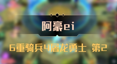 【阿豪ei】6重骑兵4屠龙勇士 第2