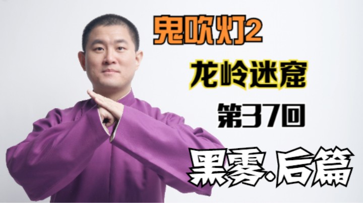 【有声书】鬼吹灯之龙岭迷窟 37 黑雾.后篇（月夜说书人初田天播讲）