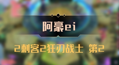 【阿豪ei】2刺客2狂刃战士 第2