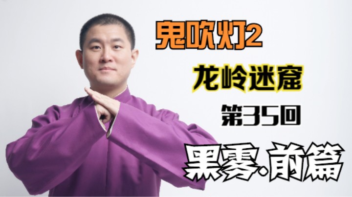 【有声书】鬼吹灯之龙岭迷窟 35 黑雾.前篇（月夜说书人初田天播讲）
