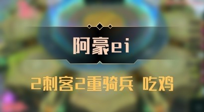 【阿豪ei】2刺客2重骑兵 吃鸡