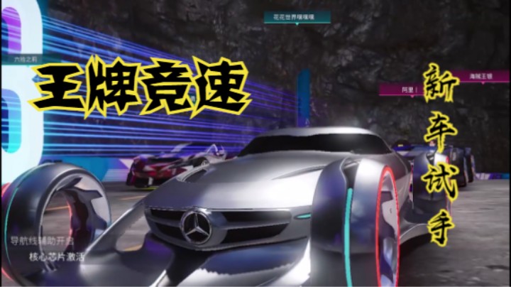 【王牌竞速】新车奔驰梅赛德斯 试手