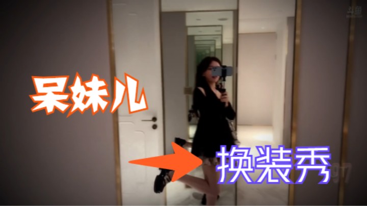 呆妹儿【换装秀】