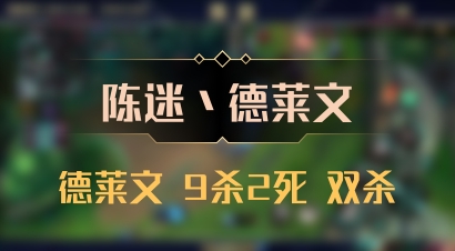【陈迷丶德莱文】德莱文 9杀2死 双杀