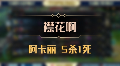 【襟花啊】阿卡丽 5杀1死