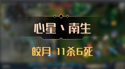 【心星丶南生】皎月 11杀6死